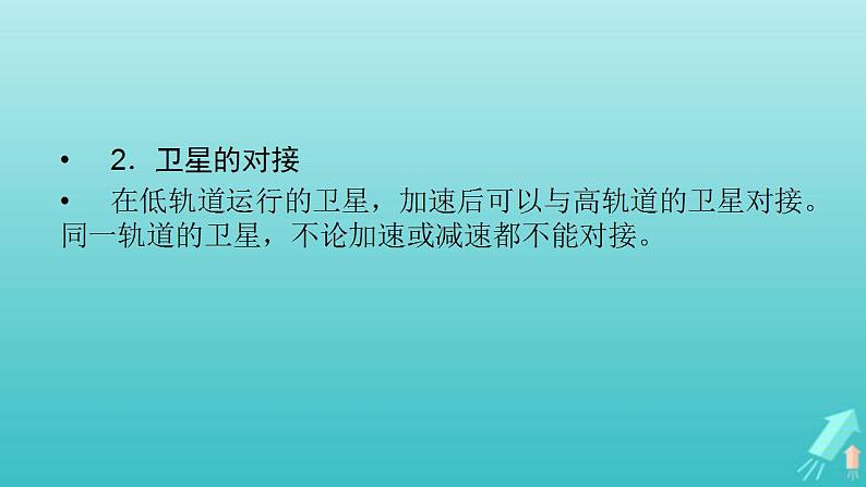 人教版高考物理一轮复习第4章曲线运动万有引力与航天专题强化3天体运动中的三种典型问题课件07