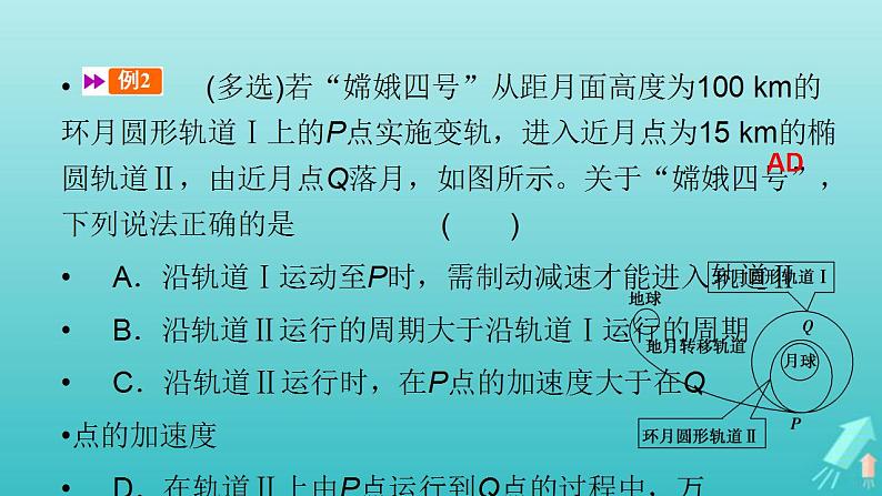 人教版高考物理一轮复习第4章曲线运动万有引力与航天专题强化3天体运动中的三种典型问题课件08