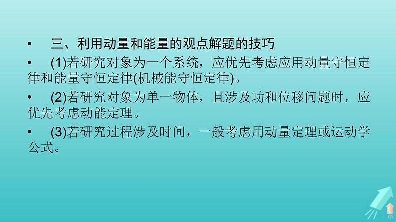 人教版高考物理一轮复习第6章动量和动量守恒定律专题强化5力学三大观点的综合应用课件04