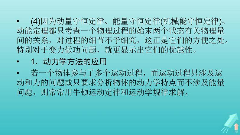 人教版高考物理一轮复习第6章动量和动量守恒定律专题强化5力学三大观点的综合应用课件05