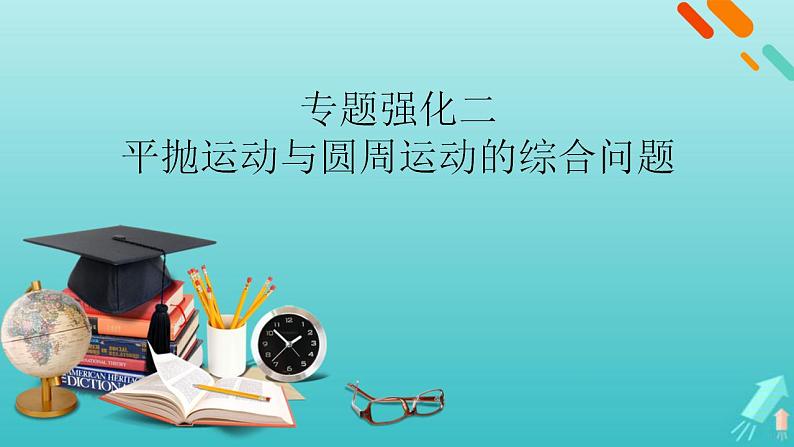 人教版高考物理一轮复习第4章曲线运动万有引力与航天专题强化2平抛运动与圆周运动的综合问题课件第1页