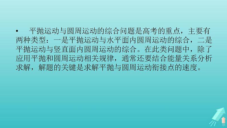 人教版高考物理一轮复习第4章曲线运动万有引力与航天专题强化2平抛运动与圆周运动的综合问题课件第2页