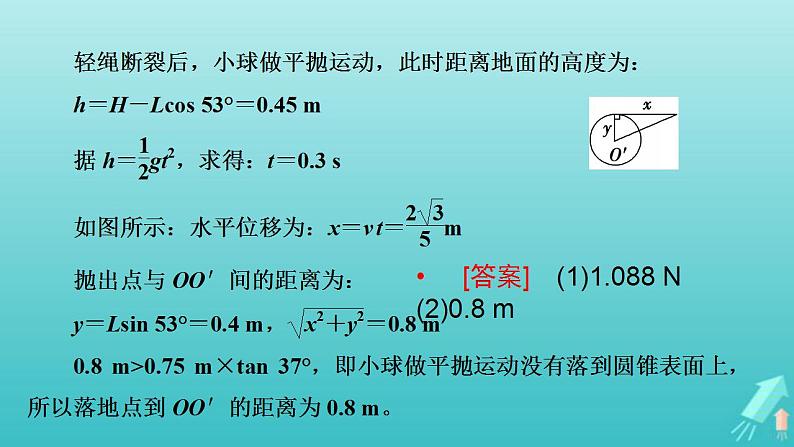 人教版高考物理一轮复习第4章曲线运动万有引力与航天专题强化2平抛运动与圆周运动的综合问题课件第7页