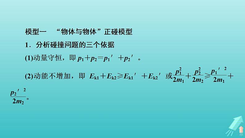 人教版高考物理一轮复习第6章动量和动量守恒定律专题强化4“碰撞类”模型问题课件02