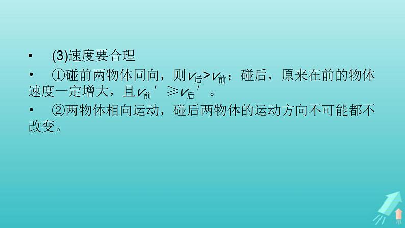 人教版高考物理一轮复习第6章动量和动量守恒定律专题强化4“碰撞类”模型问题课件03