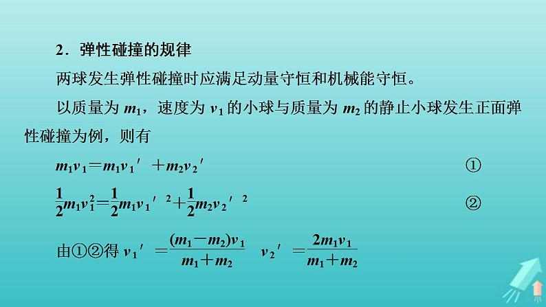 人教版高考物理一轮复习第6章动量和动量守恒定律专题强化4“碰撞类”模型问题课件04