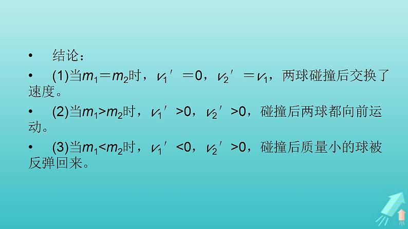 人教版高考物理一轮复习第6章动量和动量守恒定律专题强化4“碰撞类”模型问题课件05