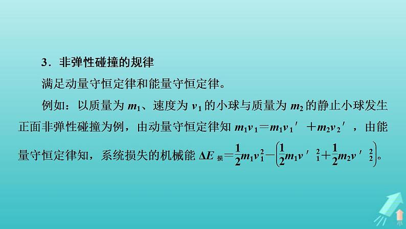 人教版高考物理一轮复习第6章动量和动量守恒定律专题强化4“碰撞类”模型问题课件06