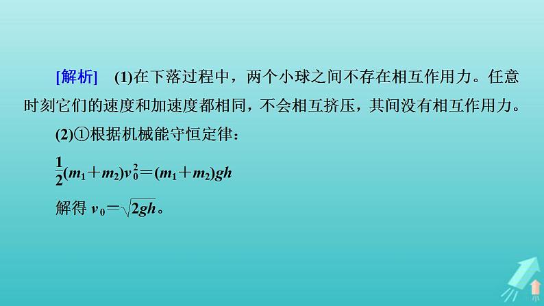 人教版高考物理一轮复习第6章动量和动量守恒定律专题强化4“碰撞类”模型问题课件08