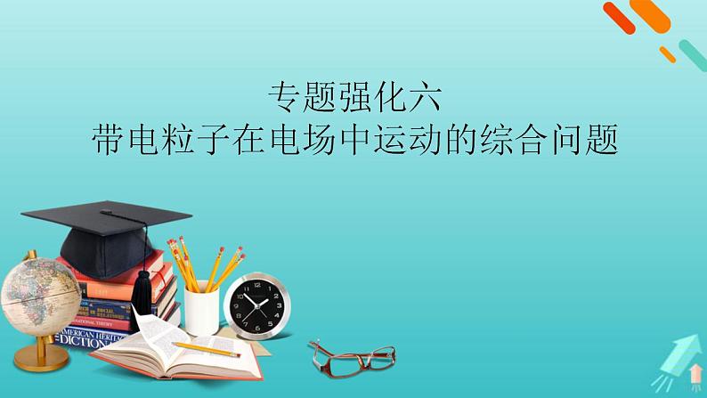 人教版高考物理一轮复习第7章静电场专题强化6带电粒子在电场中运动的综合问题课件01