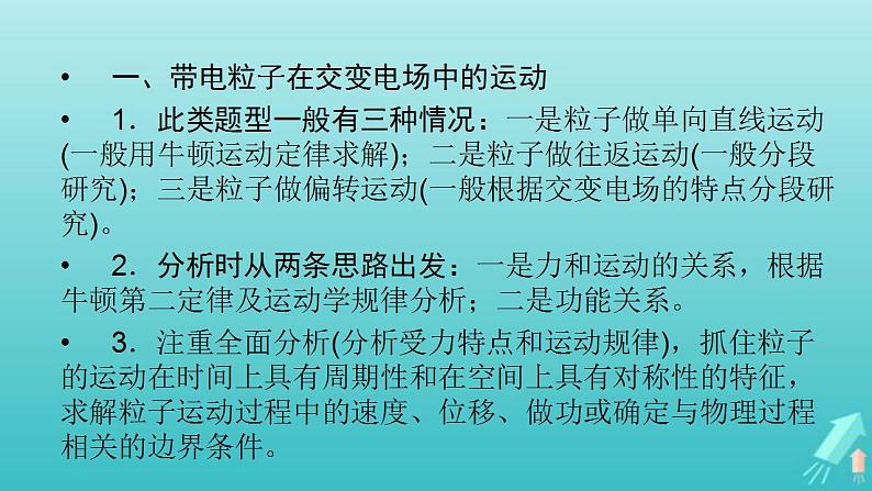 人教版高考物理一轮复习第7章静电场专题强化6带电粒子在电场中运动的综合问题课件02