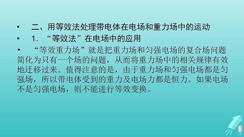 人教版高考物理一轮复习第7章静电场专题强化6带电粒子在电场中运动的综合问题课件07