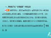人教版高考物理一轮复习第9章磁场专题强化10带电粒子在交变电磁场中的运动课件