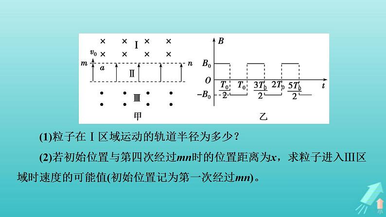 人教版高考物理一轮复习第9章磁场专题强化10带电粒子在交变电磁场中的运动课件第4页