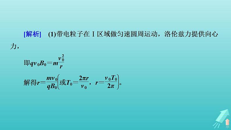 人教版高考物理一轮复习第9章磁场专题强化10带电粒子在交变电磁场中的运动课件第5页