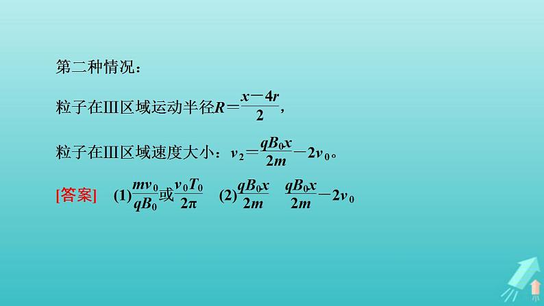 人教版高考物理一轮复习第9章磁场专题强化10带电粒子在交变电磁场中的运动课件第7页