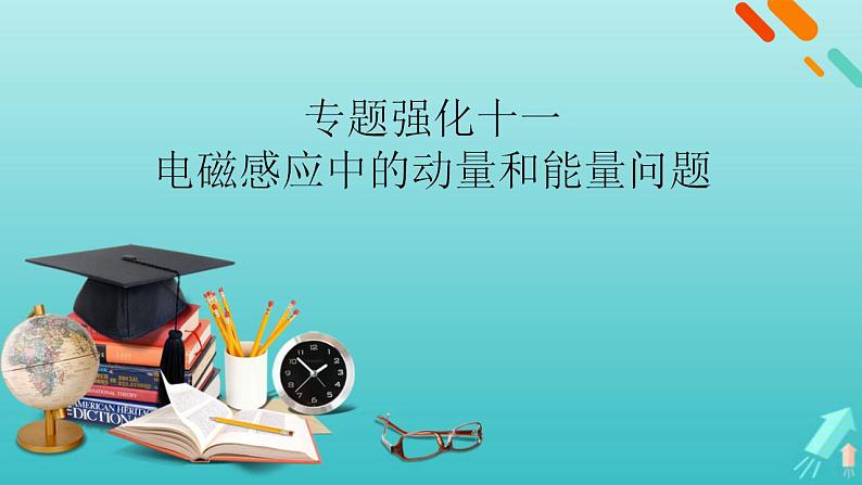 人教版高考物理一轮复习第10章电磁感应专题强化11电磁感应中的动量和能量问题课件第1页