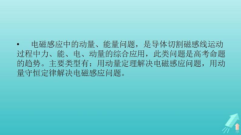 人教版高考物理一轮复习第10章电磁感应专题强化11电磁感应中的动量和能量问题课件第2页