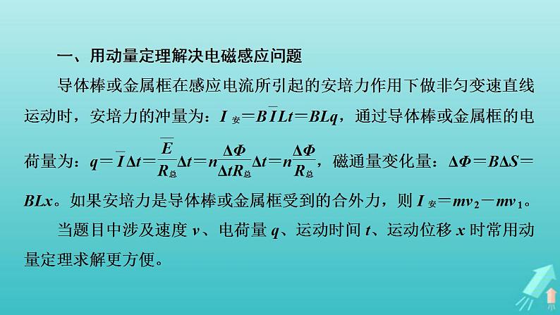 人教版高考物理一轮复习第10章电磁感应专题强化11电磁感应中的动量和能量问题课件第3页