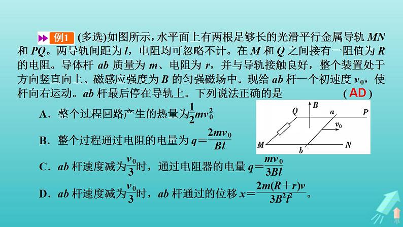 人教版高考物理一轮复习第10章电磁感应专题强化11电磁感应中的动量和能量问题课件第4页