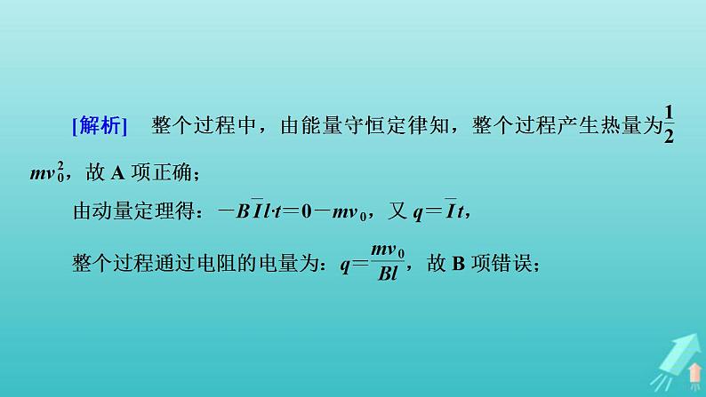 人教版高考物理一轮复习第10章电磁感应专题强化11电磁感应中的动量和能量问题课件第5页