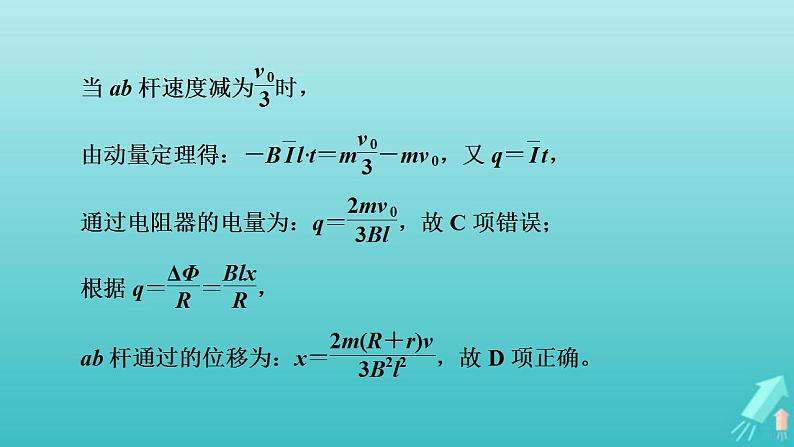 人教版高考物理一轮复习第10章电磁感应专题强化11电磁感应中的动量和能量问题课件第6页