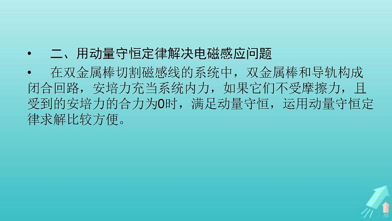 人教版高考物理一轮复习第10章电磁感应专题强化11电磁感应中的动量和能量问题课件第7页