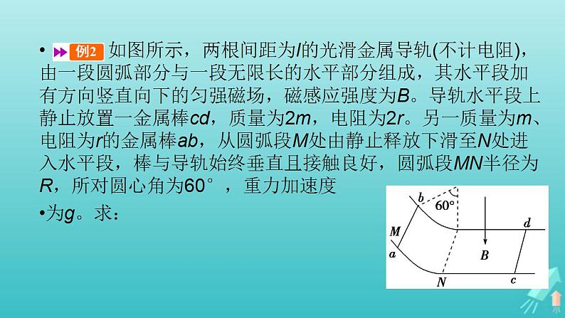 人教版高考物理一轮复习第10章电磁感应专题强化11电磁感应中的动量和能量问题课件第8页