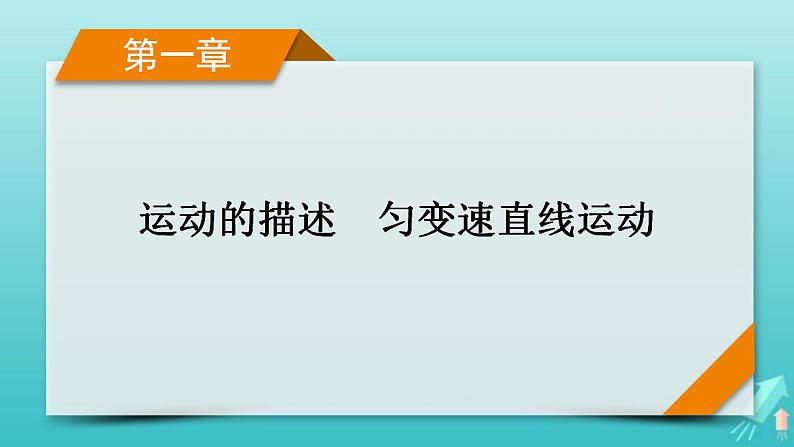 人教版高考物理一轮复习第1章运动的描述匀变速直线运动第1讲描述运动的基本概念课件01