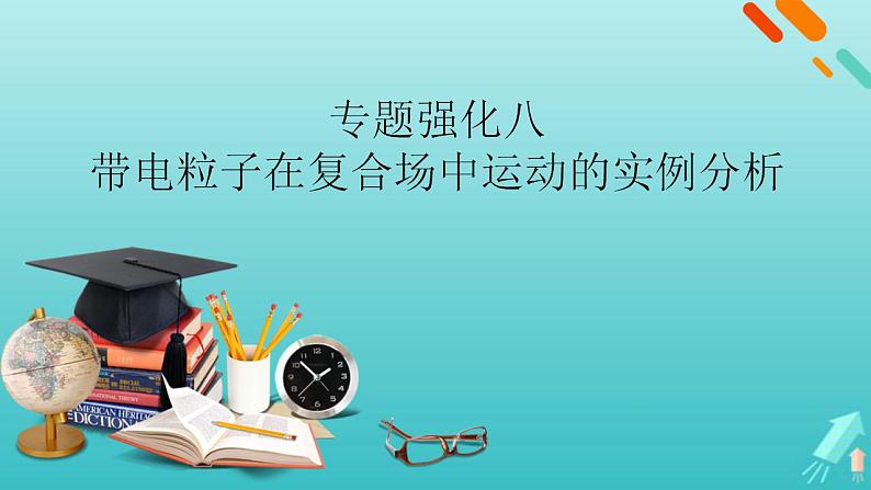 人教版高考物理一轮复习第9章磁场专题强化8带电粒子在复合场中运动的实例分析课件第1页