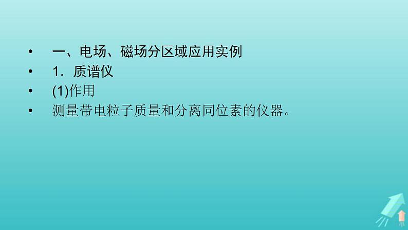 人教版高考物理一轮复习第9章磁场专题强化8带电粒子在复合场中运动的实例分析课件第3页