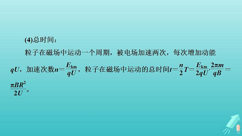 人教版高考物理一轮复习第9章磁场专题强化8带电粒子在复合场中运动的实例分析课件第7页