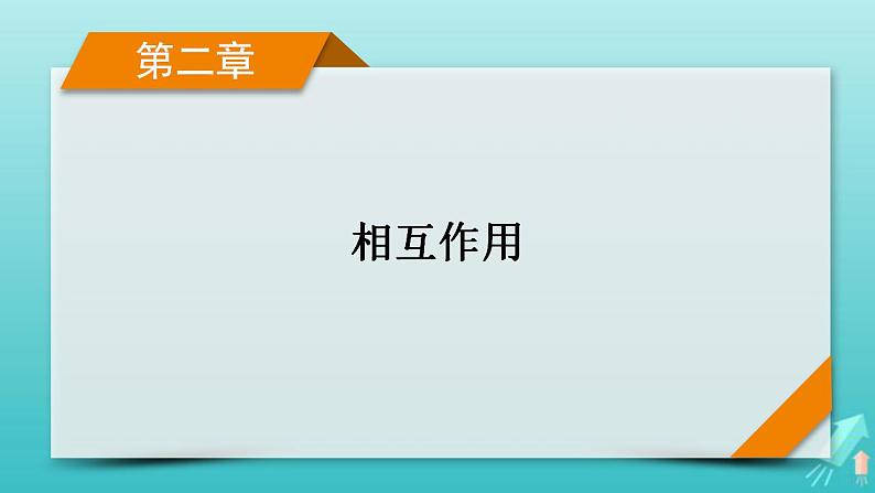 人教版高考物理一轮复习第2章相互作用第1讲重力弹力摩擦力课件第1页