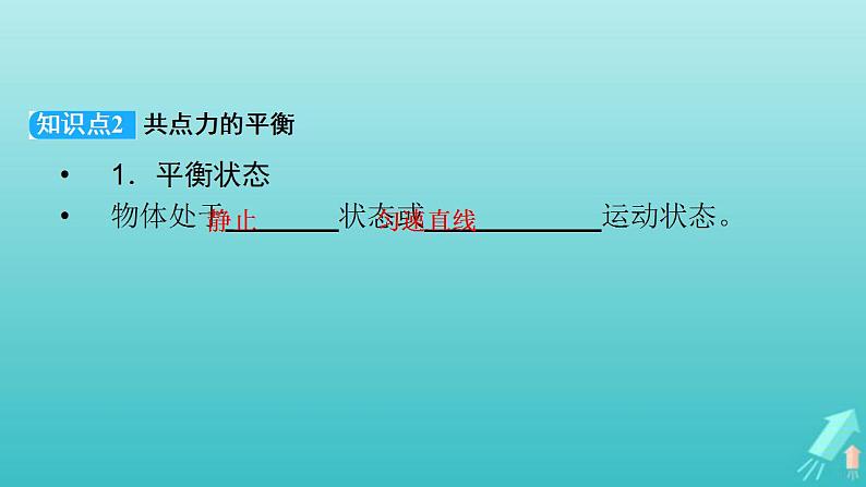 人教版高考物理一轮复习第2章相互作用第3讲受力分析共点力的平衡课件05