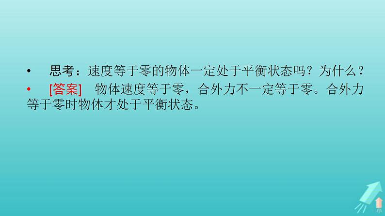 人教版高考物理一轮复习第2章相互作用第3讲受力分析共点力的平衡课件08