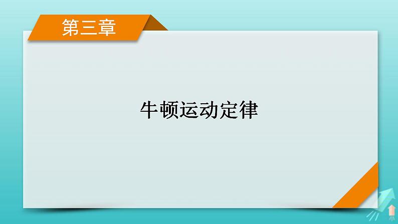 人教版高考物理一轮复习第3章牛顿运动定律第1讲牛顿三定律的理解课件第1页