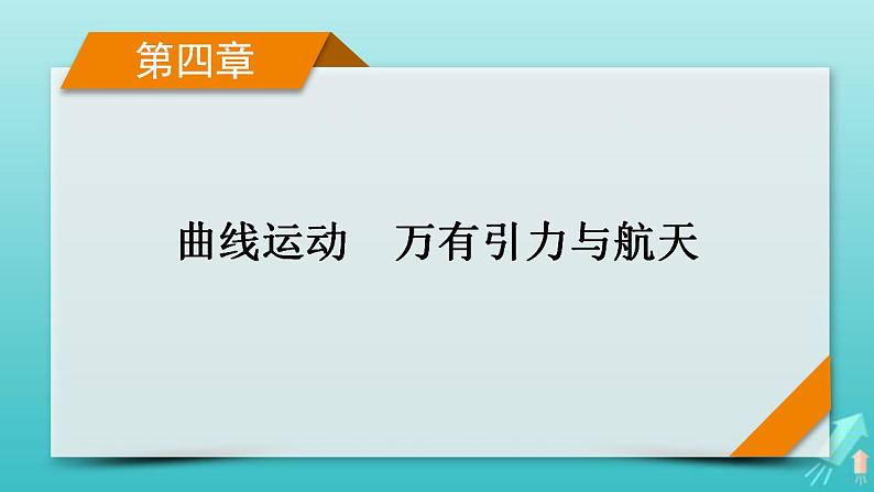 人教版高考物理一轮复习第4章曲线运动万有引力与航天第1讲曲线运动运动的合成与分解课件01