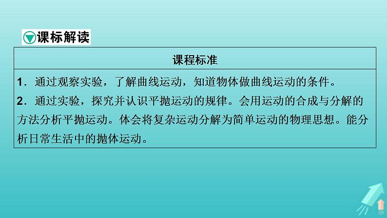 人教版高考物理一轮复习第4章曲线运动万有引力与航天第1讲曲线运动运动的合成与分解课件02