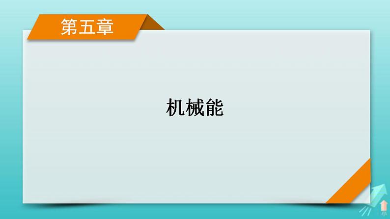 人教版高考物理一轮复习第5章机械能第1讲功和功率课件01