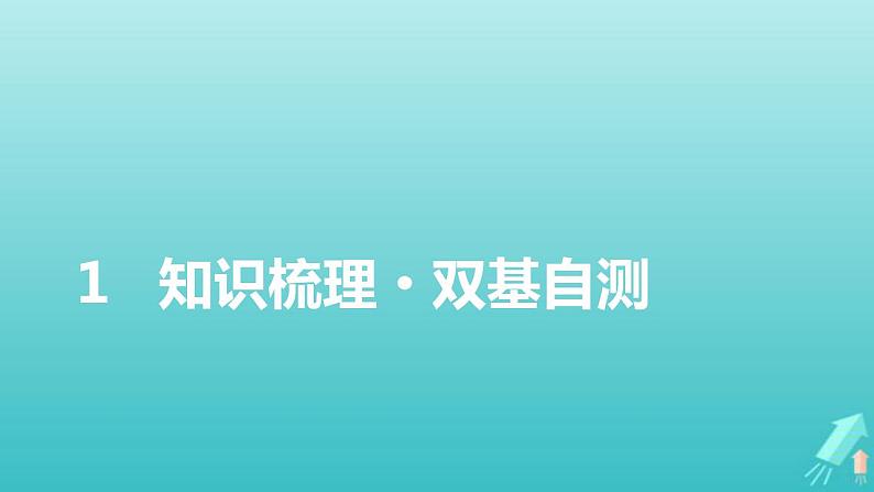 人教版高考物理一轮复习第5章机械能第2讲动能定理及其应用课件02