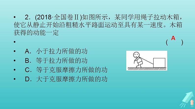 人教版高考物理一轮复习第5章机械能第2讲动能定理及其应用课件07