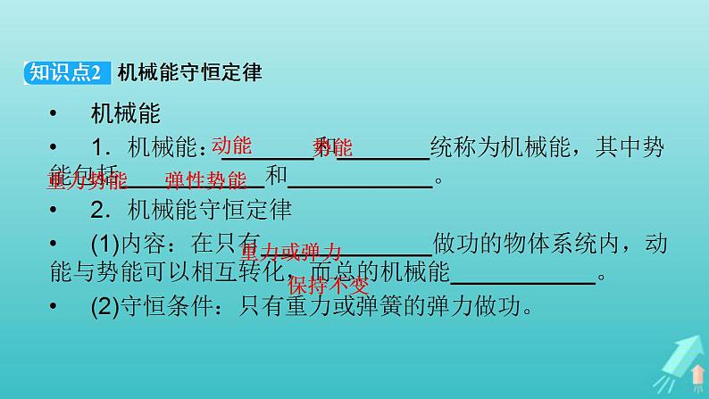 人教版高考物理一轮复习第5章机械能第3讲机械能守恒定律及其应用课件07