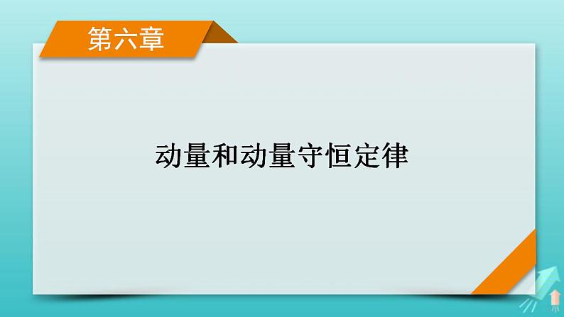 人教版高考物理一轮复习第6章动量和动量守恒定律第1讲动量动量定理课件第1页