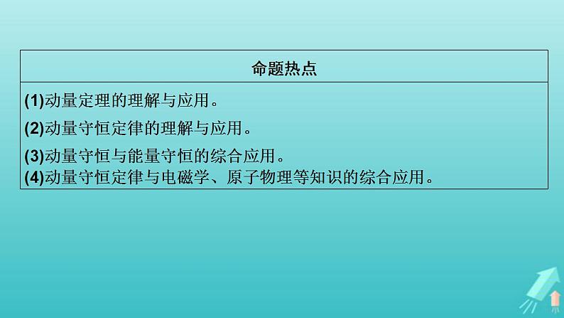 人教版高考物理一轮复习第6章动量和动量守恒定律第1讲动量动量定理课件第3页