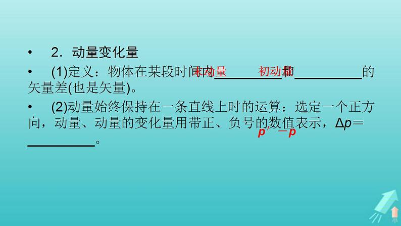 人教版高考物理一轮复习第6章动量和动量守恒定律第1讲动量动量定理课件第7页