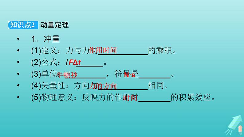 人教版高考物理一轮复习第6章动量和动量守恒定律第1讲动量动量定理课件第8页