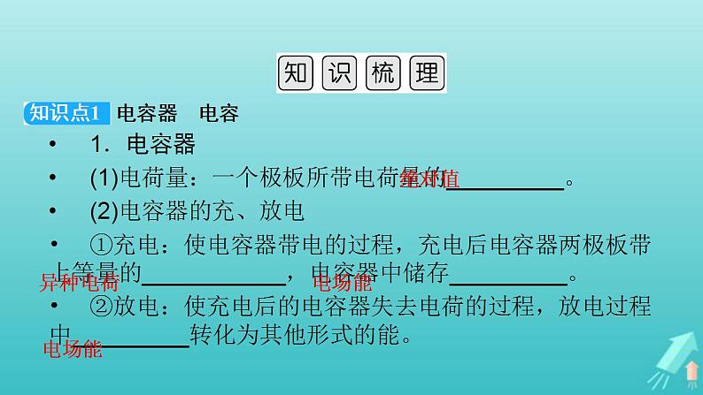 人教版高考物理一轮复习第7章静电场第3讲电容器带电粒子在电场中的运动课件03