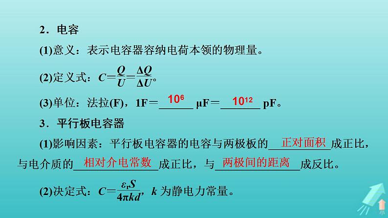 人教版高考物理一轮复习第7章静电场第3讲电容器带电粒子在电场中的运动课件05