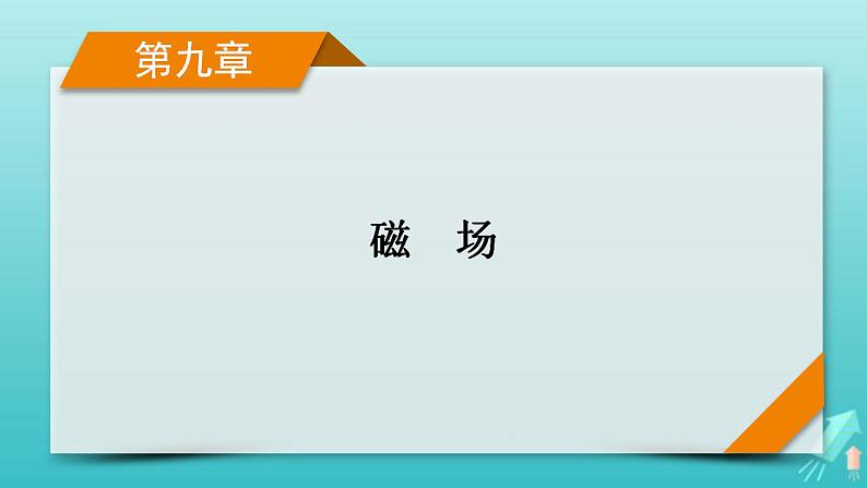 人教版高考物理一轮复习第9章磁场第1讲磁场及其对电流的作用课件第1页