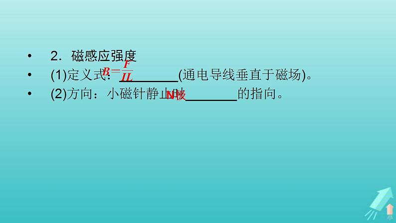 人教版高考物理一轮复习第9章磁场第1讲磁场及其对电流的作用课件第8页